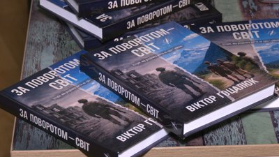 книжка, "За поворотом — світ" книжка, "За поворотом — світ"