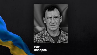 Військовий Ігор Лєбєдєв Військовий Ігор Лєбєдєв