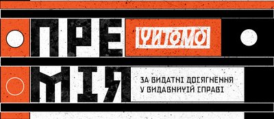 премія читомо премія читомо