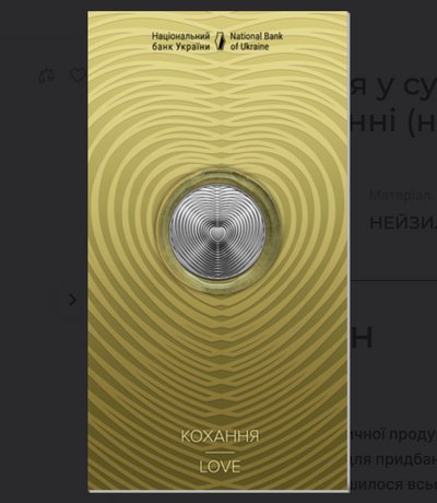 Пам'ятна монета "Кохання", реверс Пам'ятна монета "Кохання", реверс