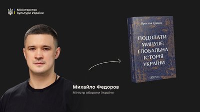 Михайло Федоров радить "Подолати минуле" Ярослава Грицака Михайло Федоров радить "Подолати минуле" Ярослава Грицака