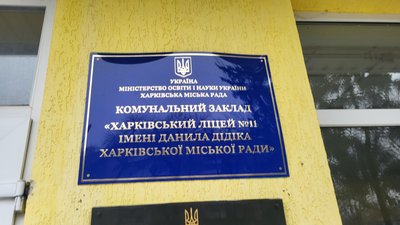 Ліцей №11 у Харкові носить ім'я Данила Дідіка Ліцей №11 у Харкові носить ім'я Данила Дідіка