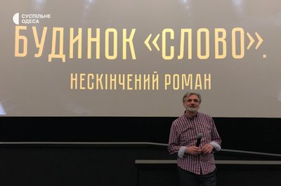"Фільм, який ніхто не хотів, раптом захотіли всі": в Одесі відбувся спецпоказ стрічки про будинок "Слово" "Фільм, який ніхто не хотів, раптом захотіли всі": в Одесі відбувся спецпоказ стрічки про будинок "Слово"