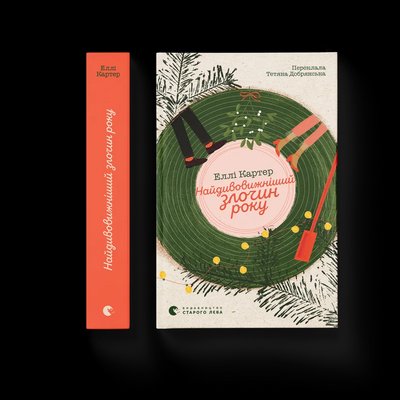 Найдивовижніший злочин року: різдвяні книжки Найдивовижніший злочин року: різдвяні книжки