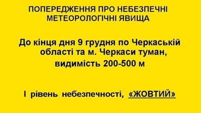 Обережно на дорогах: черкащан попереджають про туман