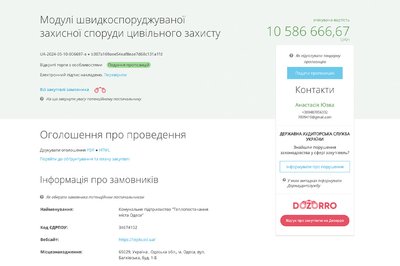 КП "Теплопостачання міста Одеса" планує закупити укриття за 10,6 млн грн
