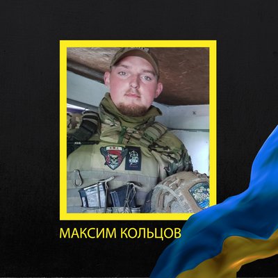 Максим Кольцов Максим Кольцов