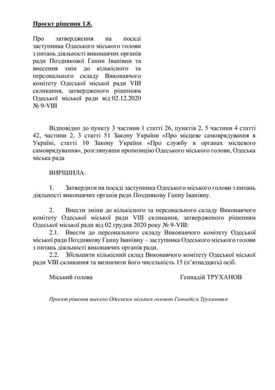 Директорка КП "ТмО" Позднякова може стати заступницею мера Одеси