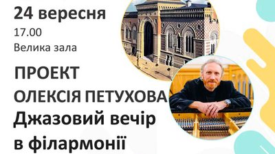 Куди піти в Одесі: джаз в філармонії Куди піти в Одесі: джаз в філармонії