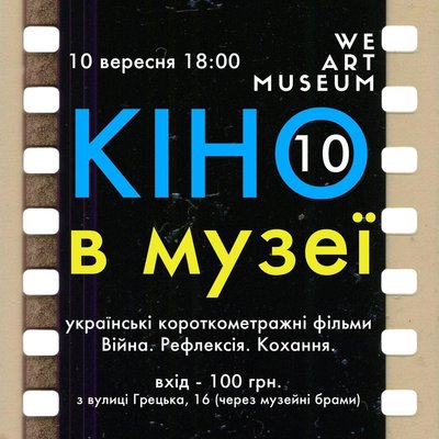 Куди піти на вихідних в Одесі: кіно в музеї Куди піти на вихідних в Одесі: кіно в музеї