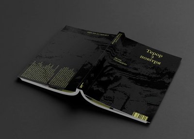 Петер Слотердайк, "Терор з повітря" — передмова редактора до українського видання
