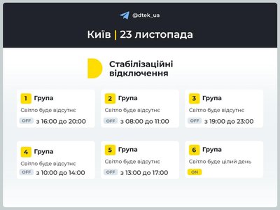 Діятиме одна черга: графіки відключень світла у Києві та області 23 листопада Діятиме одна черга: графіки відключень світла у Києві та області 23 листопада