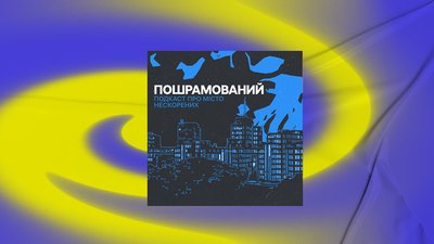 Як українці виборюють свою незалежність: слухаємо про історію у подкастах (добірка) Як українці виборюють свою незалежність: слухаємо про історію у подкастах (добірка)