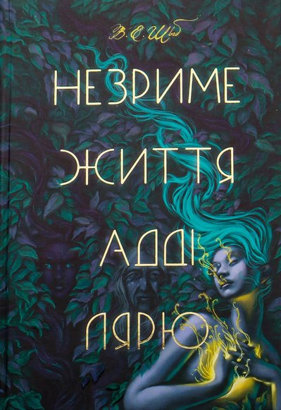 Книга "Незриме життя Адді Лярю" Вікторії Шваб Книга "Незриме життя Адді Лярю" Вікторії Шваб