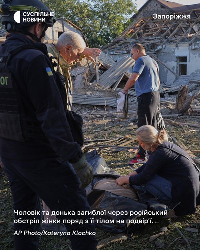Чоловік та донька загиблої через російський обстріл жінки поряд з її тілом на подвірʼї у Запоріжжі Чоловік та донька загиблої через російський обстріл жінки поряд з її тілом на подвірʼї у Запоріжжі