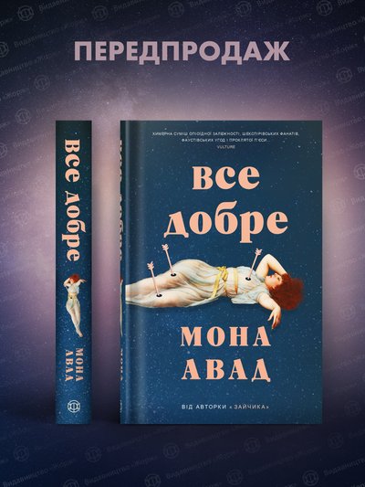 Книжка "Все добре" Мони Авад Книжка "Все добре" Мони Авад
