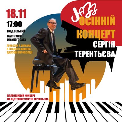 Осінній концерт Сергія Терентьєва Осінній концерт Сергія Терентьєва