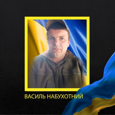 Василь Набухотний Василь Набухотний