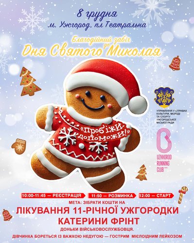 В Ужгороді відбудеться благодійний забіг для збору грошей на лікування 11-річної дівчинки В Ужгороді відбудеться благодійний забіг для збору грошей на лікування 11-річної дівчинки