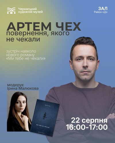 У Черкаси приїздить Артем Чех: де і коли відбудеться зустріч У Черкаси приїздить Артем Чех: де і коли відбудеться зустріч