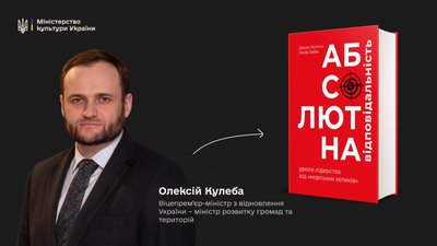 Олексій Кулеба радить книжку "Абсолютна відповідальність" Джоко Віллінка та Лейфа Бебіна Олексій Кулеба радить книжку "Абсолютна відповідальність" Джоко Віллінка та Лейфа Бебіна