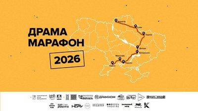Афіша проєкту "Драма Марафон 2026» Афіша проєкту "Драма Марафон 2026»