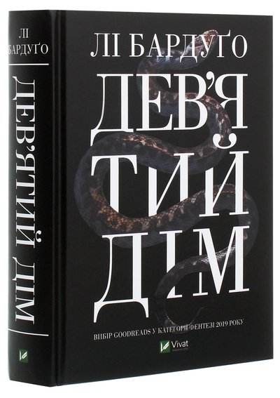 Книжки в естетиці темної академії та не тільки, які варто прочитати восени, "Дев'ятий дім" Книжки в естетиці темної академії та не тільки, які варто прочитати восени, "Дев'ятий дім"