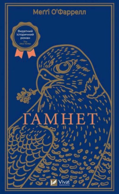 Українське видання "Гамнета" Меґґі О'Фаррелл Українське видання "Гамнета" Меґґі О'Фаррелл