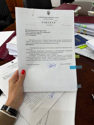 У Запоріжжі перейменували парк Гагаріна на парк Міст-побратимів У Запоріжжі перейменували парк Гагаріна на парк Міст-побратимів
