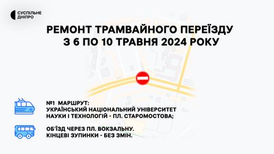 6-10 травня у Дніпрі трамвай №1 ходитиме за зміненим маршрутом. Як рухатиметься автотранспорт 6-10 травня у Дніпрі трамвай №1 ходитиме за зміненим маршрутом. Як рухатиметься автотранспорт