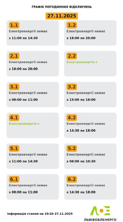 На Львівщині 27 листопада будуть діяти графіки відключення електроенергії На Львівщині 27 листопада будуть діяти графіки відключення електроенергії