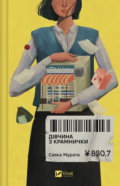 Книжка "Дівчина з крамнички" Саяки Мурати Книжка "Дівчина з крамнички" Саяки Мурати