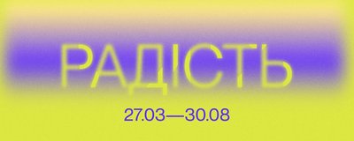 Виставки про нову нормальність, спільний досвід і радість: 16 виставок серпня Виставки про нову нормальність, спільний досвід і радість: 16 виставок серпня