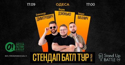 Як провести вихідні в Одесі: стендап на трьох Як провести вихідні в Одесі: стендап на трьох