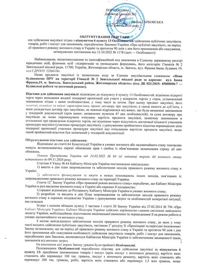 У Звягелі без аукціону обрали підрядника, який збудує шкільне укриття У Звягелі без аукціону обрали підрядника, який збудує шкільне укриття