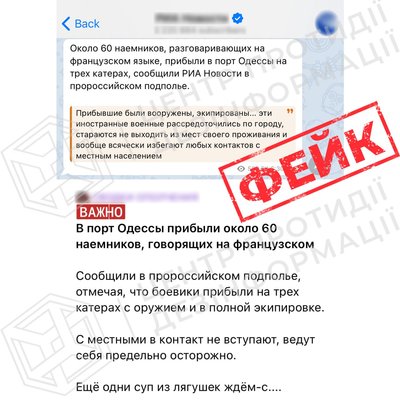 Російські ЗМІ поширюють інформацію про висадку в Одесі 60 французьких найманців