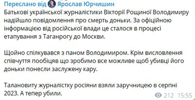 Батькові Рощиної надійшло повідомлення про її смерть — Юрчишин Батькові Рощиної надійшло повідомлення про її смерть — Юрчишин