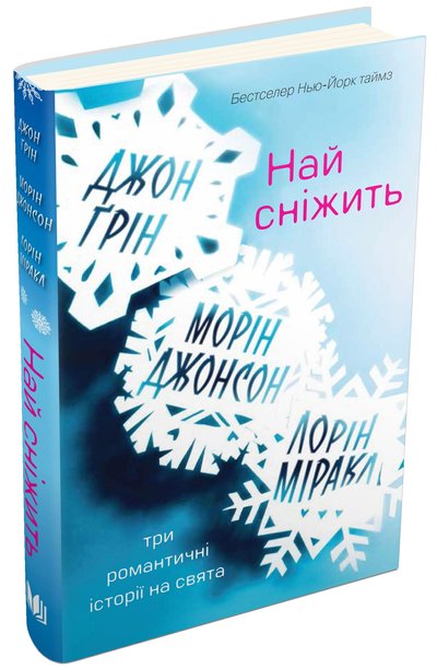 Збірка "Най сніжить" Збірка "Най сніжить"