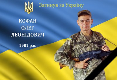 Олег Кофан Олег Кофан