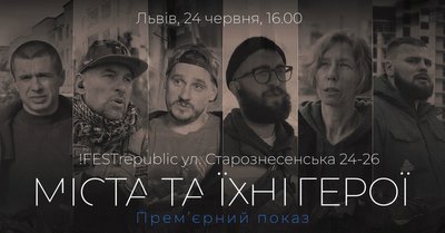 "Міста та їхні герої" "Міста та їхні герої"