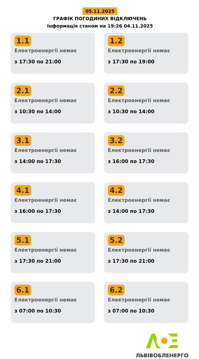 Графік вимкнення електроенергії на 5 листопада