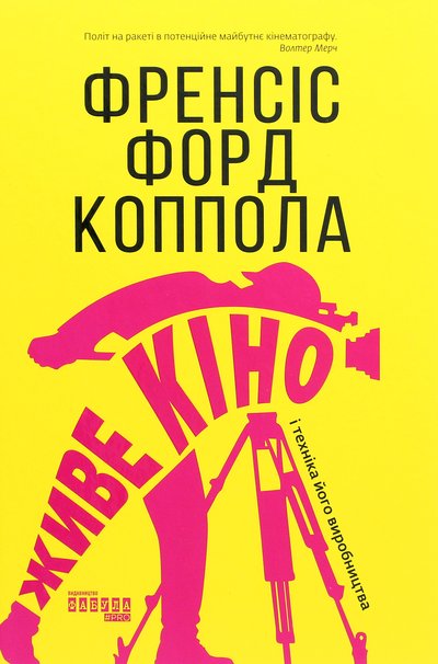 Книжка "Живе кіно і техніка його виробництва" Френсіса Форда Кополли Книжка "Живе кіно і техніка його виробництва" Френсіса Форда Кополли
