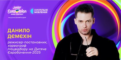 "Дитяче Євробачення-2025": Суспільне назвало імена креативного продюсера й режисера-постановника "Дитяче Євробачення-2025": Суспільне назвало імена креативного продюсера й режисера-постановника