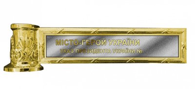 Відзнака "Місто-герой України" Відзнака "Місто-герой України"