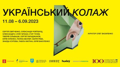 Афіша виставки "Український колаж"