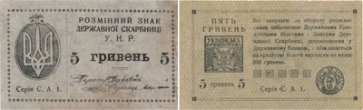 Гроші, 5 гривень УНР, пʼять гривень Гроші, 5 гривень УНР, пʼять гривень