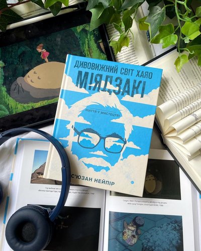 Книжка "Дивовижний світ Хаяо Міядзакі" С'юзан Нейпір Книжка "Дивовижний світ Хаяо Міядзакі" С'юзан Нейпір