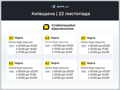 Графіки відключень на 22 листопада Графіки відключень на 22 листопада