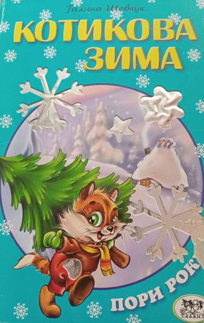 Книжка "Котикова зима", Хмельницька бібліотека