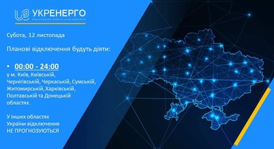 Обмеження енергоспоживання 12 листопада: деталі відключень від "Укренерго"